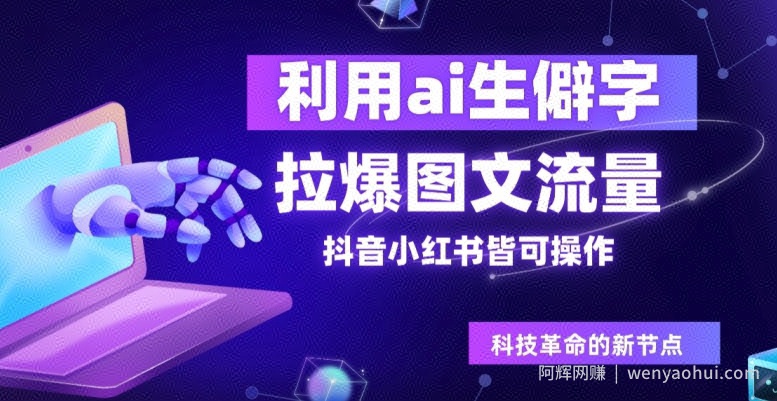 利用ai生僻字，拉爆图文流量，抖音小红书皆可操作