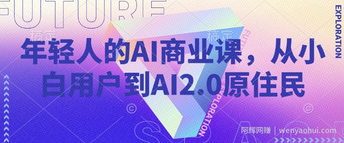 年轻人的AI商业课，从小白用户到AI2.0原住民