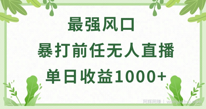 暴打前任小游戏无人直播单日收益1000+，收益稳定，爆裂变现，小白可直接上手【揭秘】