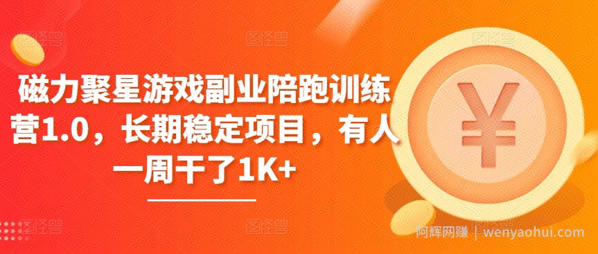 磁力聚星游戏副业陪跑训练营1.0，长期稳定项目，有人一周干了1K+