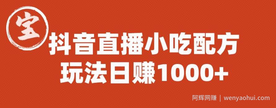 宝哥抖音直播小吃配方实操课程，玩法日赚1000+【揭秘】