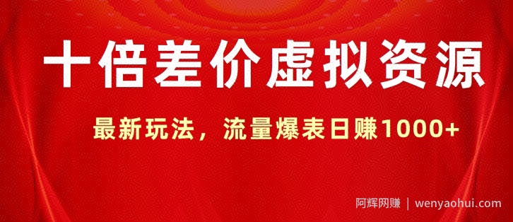 十倍差价虚拟资源，最新玩法，流量爆表日赚1k