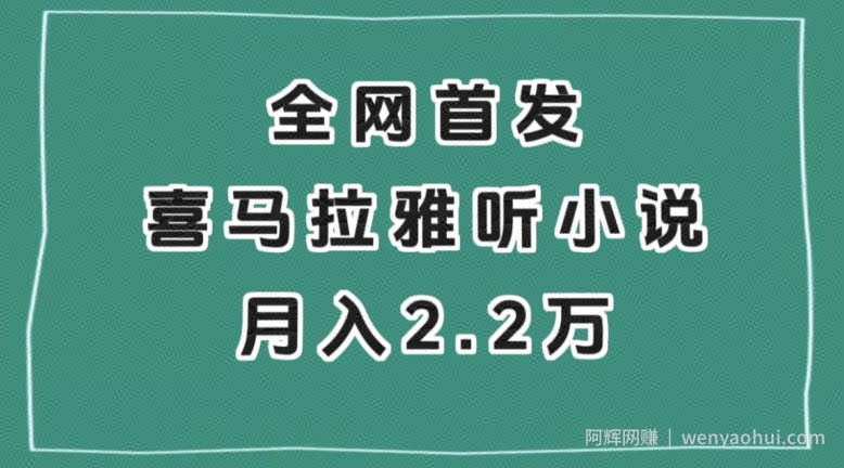 全网首发，喜马拉雅挂JI听小说月入2万＋【揭秘】