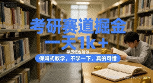 考研赛道掘金，一天1k+，学历低也能做，保姆式教学，不学一下，真的可惜【揭秘】