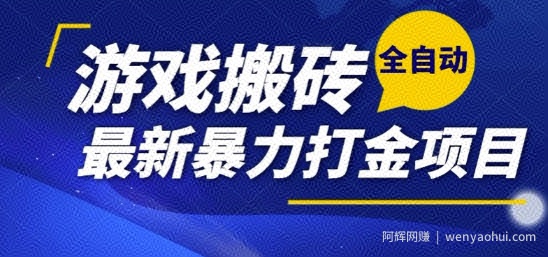 热门副业，全自动游戏打金搬砖，单账号一天收益1-2张，可多开矩阵操作日入1k【揭秘】