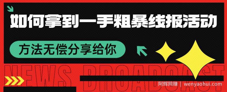 如何拿到一手粗暴线报活动方法 无偿分享给你