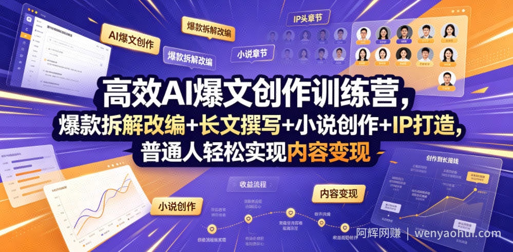 高效AI爆文创作训练营，爆款拆解改编+长文撰写+小说创作+IP打造，普通人轻松实现内容变现