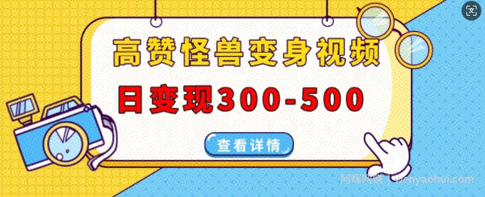 高赞怪兽变身视频制作，日变现300-500，多平台发布(抖音、视频号、小红书)