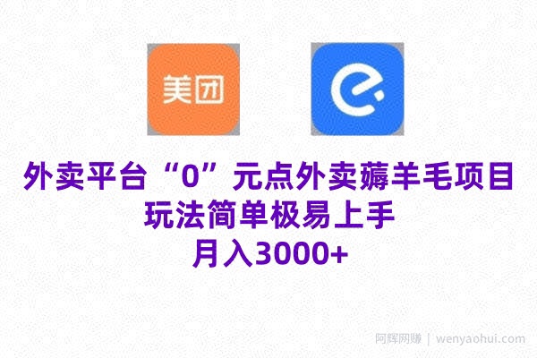 “0”元点外卖项目，玩法简单，操作易懂，零门槛高收益实现月收3000+