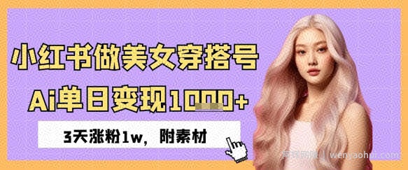 小红书做美女穿搭号，ai单日变现几张，3天涨粉1w