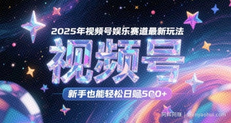 2025年视频号娱乐赛道最新玩法，新手也能轻松日入几张