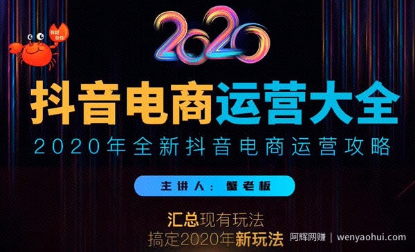 2020蟹老板抖音电商运营大全，全新抖音电商运营攻略（完结）