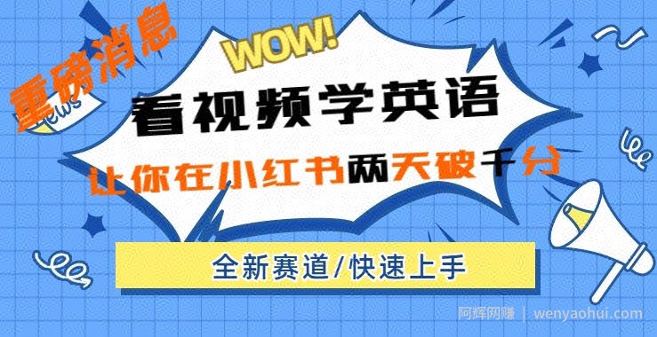 小红书新赛道，新玩法，看视频学英语，两天粉丝1000+急速变现