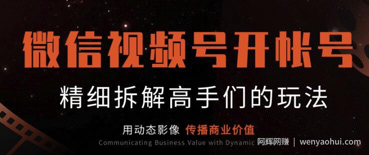 微信视频号开帐号（下）：介绍非常值得对标的大咖帐号，精细拆解高手们的玩法