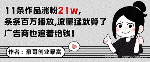 11条作品涨粉21W，条条百W播放，流量猛就算了，广告商也追着给钱