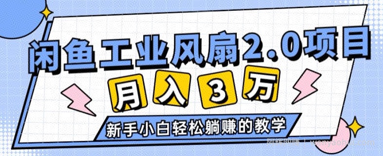 2024年6月最新闲鱼工业风扇2.0项目,新手小白躺赚的教学