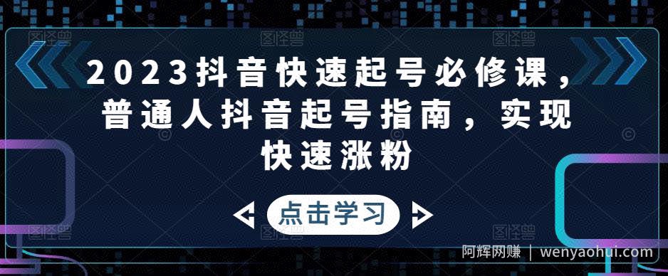 2023抖音快速起号必修课，普通人抖音起号指南，实现快速涨粉