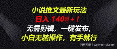 小说推文最新玩法，一天收入多张，无需剪辑，一键发布，小白无脑操作，有手就行