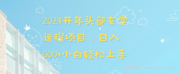 2024开年头部玄学运程项目，日入600+小白轻松上手【揭秘】