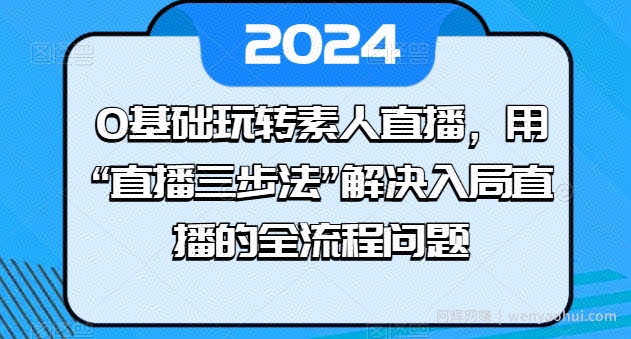 0基础玩转素人直播，用“直播三步法”解决入局直播的全流程问题