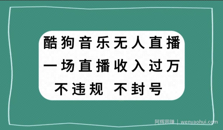 酷狗音乐无人直播，一场直播收入过万，可批量做