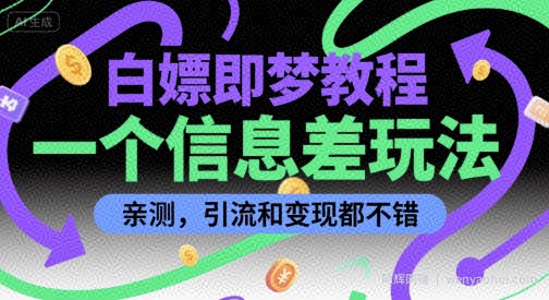 白嫖即梦教程，一个信息差玩法，亲测，引流和变现都不错