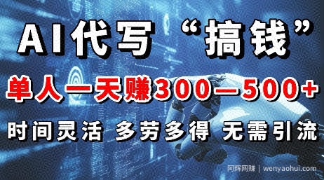 AI代写“搞钱”每天2-3小时，无需引流，轻松日入多张