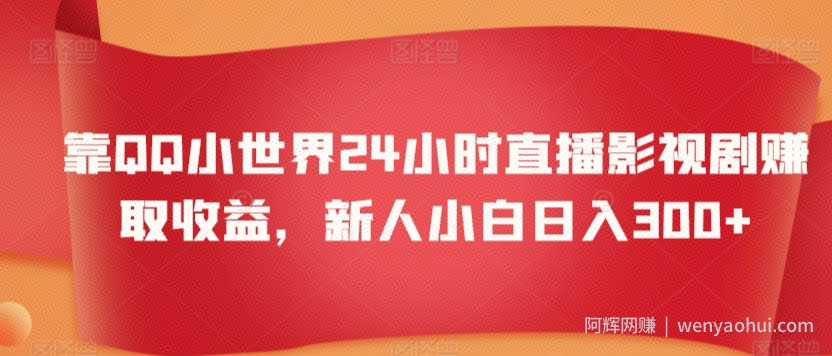 靠QQ小世界24小时直播影视剧赚取收益，新人小白日入300+