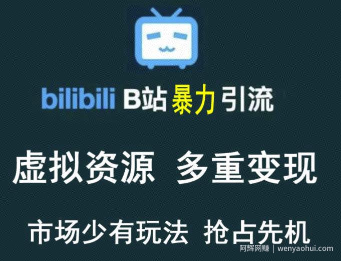 B站暴力引流售卖虚拟资源多重变现法，三剑客让被动收入变得更稳定