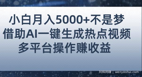 小白也能轻松月赚5000+！利用AI智能生成热点视频，全网多平台賺米攻略【揭秘】