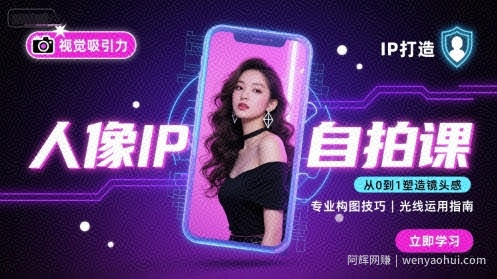 人像IP自拍课，打造视觉吸引力【完结】
