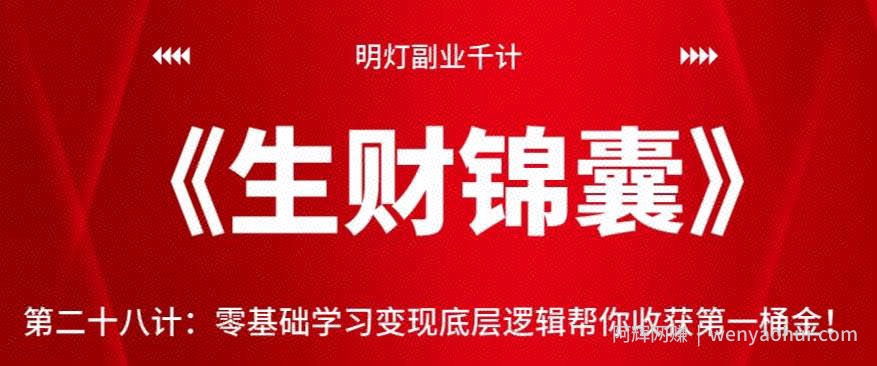 明灯副业千计—《生财锦囊》第二十八计：零基础学习变现底层逻辑帮你收获第一桶金【视频课程】