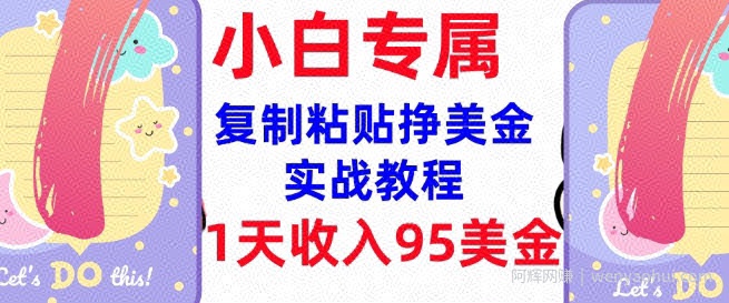 复制粘贴挣美金，0门槛，1天收入95美刀，3分钟学会，内部教程(首次公开)