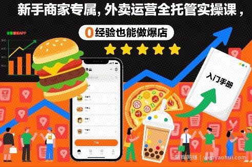 新手商家专属，外卖运营全托管实操课，0经验也能做爆店