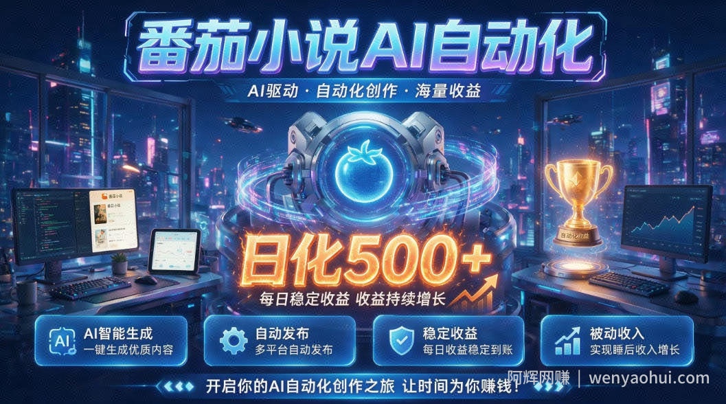 小白可做番茄AI，居家轻创业，每日稳赚500➕，普通人低门槛轻松线上增收【揭秘】