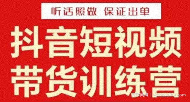 李鲆·抖音短视频带货训练营15期，一部手机、碎片化时间也能做，随时随地都能賺米