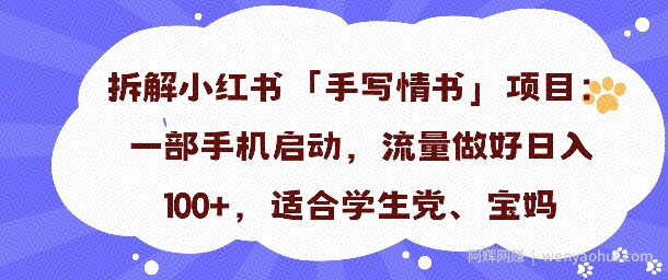一天收入100+，小红书“手写情书”项目拆解，一部手机即可搞定
