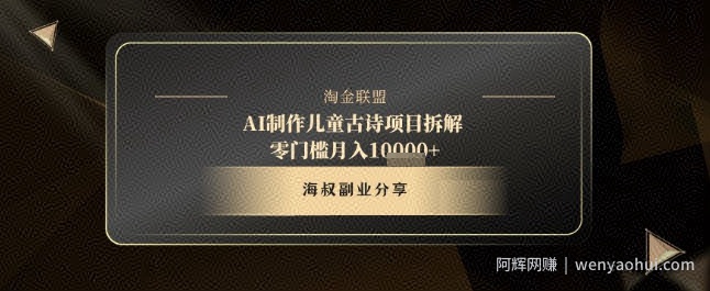 AI制作儿童古诗项目拆解，十分钟一条作品，流量直接起飞，零门槛月入1w+