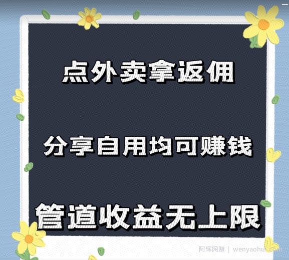 点外卖拿返佣，自用分享均可賺米，2024新风口，管道收益无上限