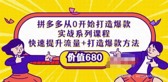 拼多多从0开始打造爆款实战系列课程：快速提升流量+打造爆款方法