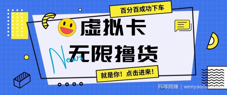 虚拟卡无限撸货，百分百成功下车【仅揭秘】