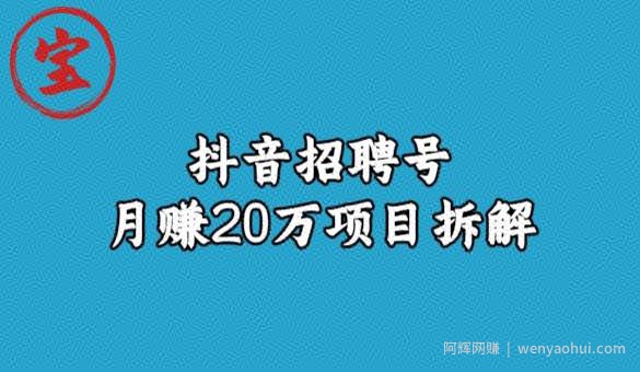 宝哥抖音招聘号月赚20w拆解玩法