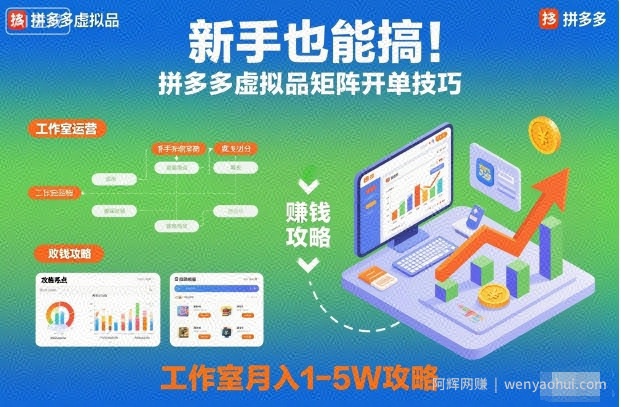 新手也能搞！拼多多虚拟品矩阵开单技巧，工作室月入1-5W攻略【揭秘】