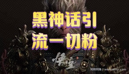 黑神话悟空五分钟打造爆款私域引流视频
