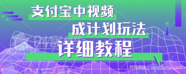 避坑玩法：支付宝中视频分成计划玩法实操详解【揭秘】