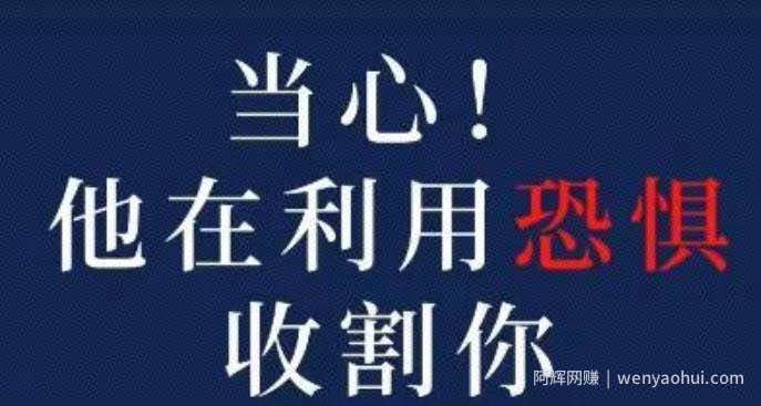 你知道恐惧收割法吗？如何在抖音里割韭菜，轻松月入十万+？