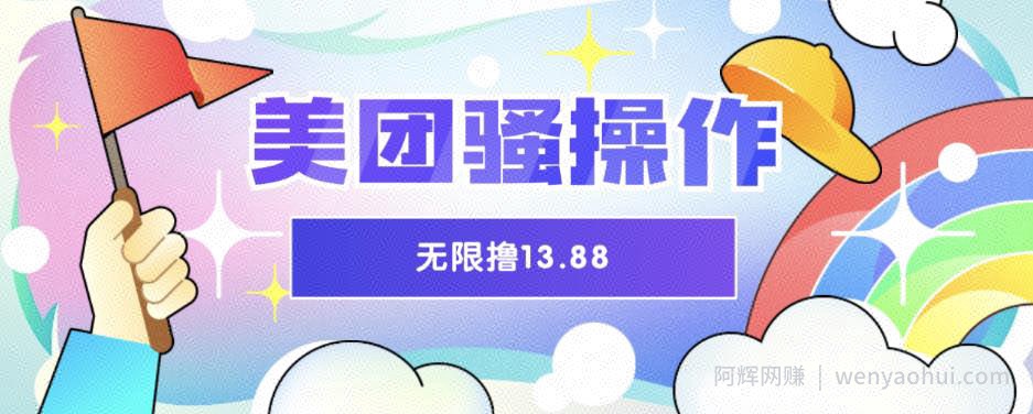 美团骚操作，无限撸13.88元，时间越多赚的越多【仅揭秘】