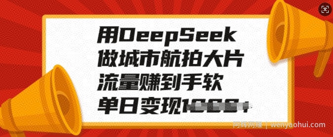 用DeepSeek做城市航拍大片，流量赚到手软，单日变现多张