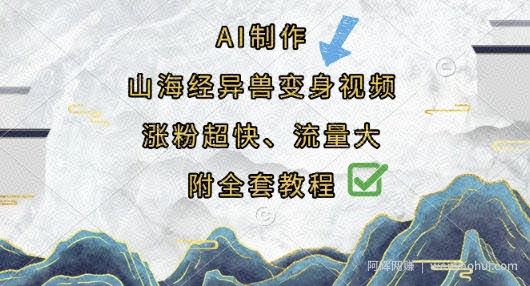 AI制作山海经异兽变身视频，涨粉超快，流量大，附全套教程