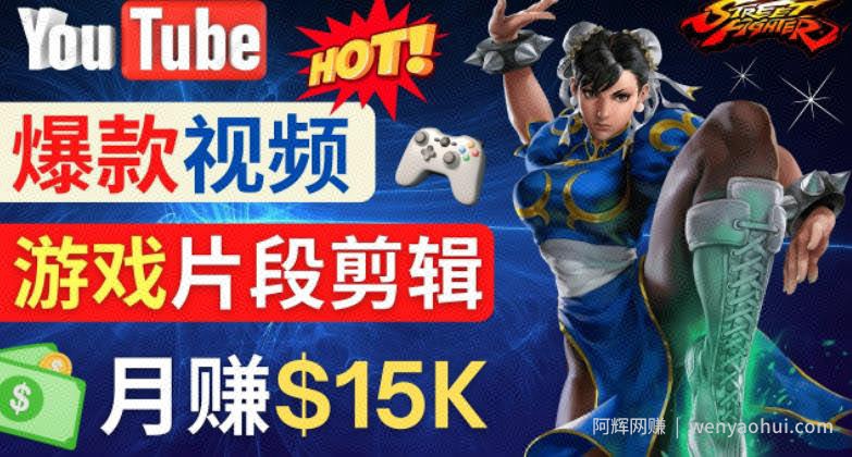 Youtube爆款视频的制作方法，如何通过剪辑游戏，月入1.5万美元